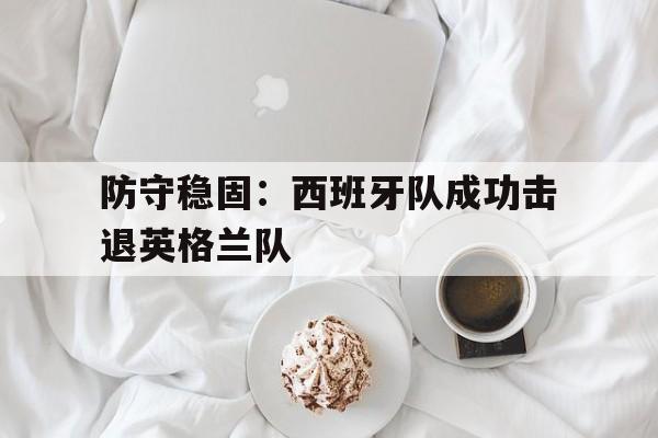 APP下载-西班牙对阵英格兰