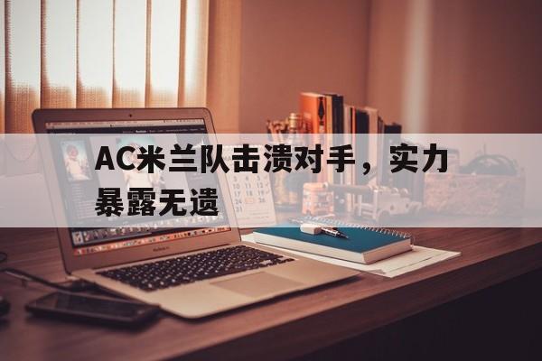ac米兰赢了吗