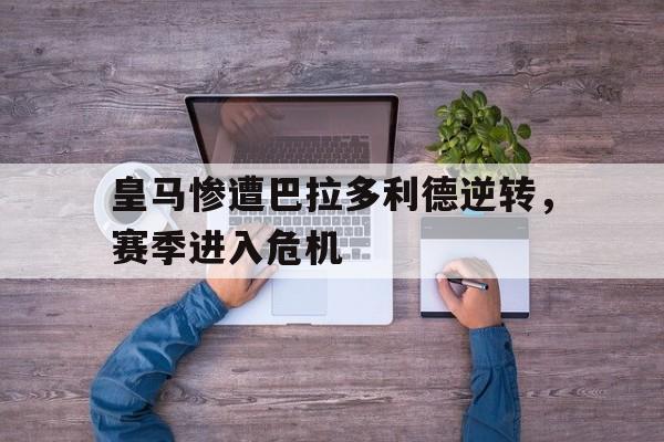 Yabo-bale皇马