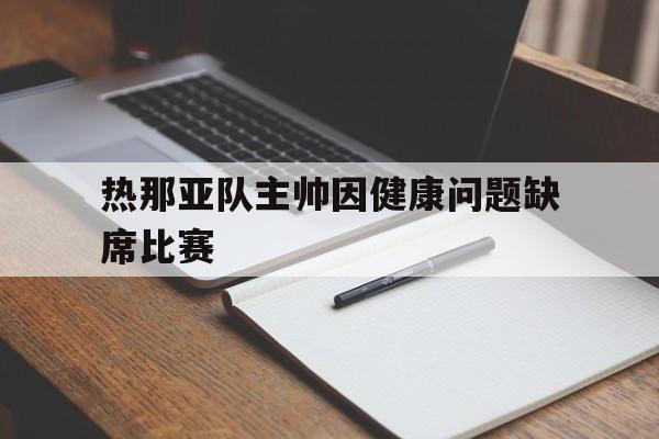 热那亚队主客场球衣