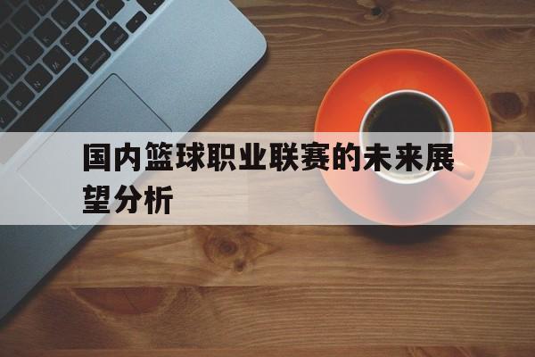 官方网站-中国篮球未来走向