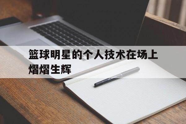 篮球明星的绝技 篮球明星的绝技